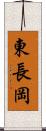 東長岡 Scroll