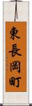 東長岡町 Scroll