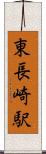 東長崎駅 Scroll