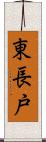 東長戸 Scroll