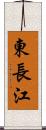 東長江 Scroll
