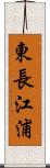 東長江浦 Scroll