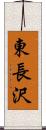東長沢 Scroll