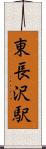 東長沢駅 Scroll