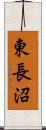 東長沼 Scroll