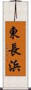 東長浜 Scroll