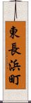 東長浜町 Scroll