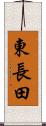 東長田 Scroll