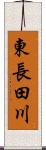 東長田川 Scroll