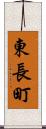 東長町 Scroll