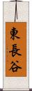 東長谷 Scroll