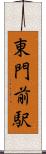 東門前駅 Scroll