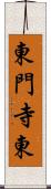 東門寺東 Scroll