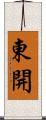 東開 Scroll