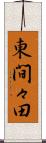東間々田 Scroll