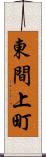 東間上町 Scroll