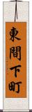 東間下町 Scroll