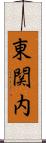 東関内 Scroll