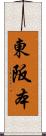 東阪本 Scroll