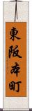 東阪本町 Scroll