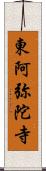 東阿弥陀寺 Scroll