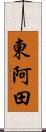 東阿田 Scroll