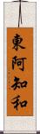 東阿知和 Scroll