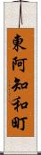 東阿知和町 Scroll