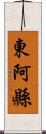 東阿縣 Scroll