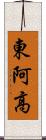 東阿高 Scroll