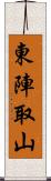 東陣取山 Scroll