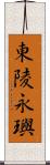 東陵永璵 Scroll
