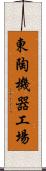 東陶機器工場 Scroll