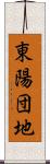 東陽団地 Scroll