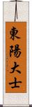 東陽大士 Scroll