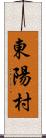 東陽村 Scroll