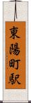 東陽町駅 Scroll