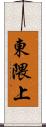東隈上 Scroll