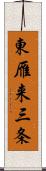 東雁来三条 Scroll