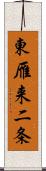 東雁来二条 Scroll