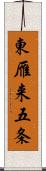 東雁来五条 Scroll