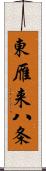 東雁来八条 Scroll