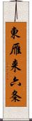 東雁来六条 Scroll