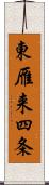 東雁来四条 Scroll