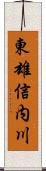 東雄信内川 Scroll