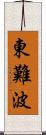 東難波 Scroll