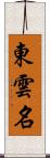 東雲名 Scroll