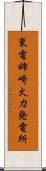 東電姉崎火力発電所 Scroll