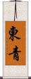 東青 Scroll