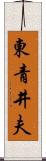東青井夫 Scroll
